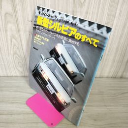 1_　モーターファン別冊 ニューモデル速報 第61弾 新型シルビアのすべて 昭和63年 6月 1988年 280053
