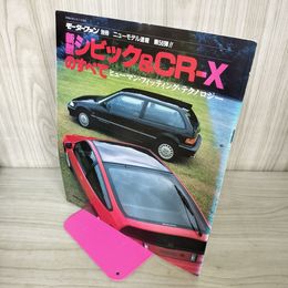 1_　モーターファン別冊 ニューモデル速報 第56弾  新型シビック&CR-Xのすべて 昭和62年 1987年 280050