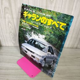1_　モーターファン別冊 ニューモデル速報 第57弾 ギャランのすべて 昭和62年 1987年 280055