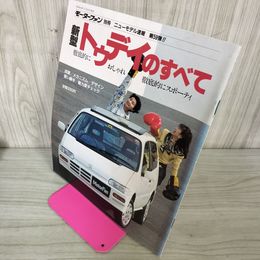 1_　モーターファン別冊 ニューモデル速報 第59弾 新型トゥデイのすべて 昭和63年3月 1988年 280052