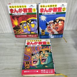 1_　全3巻 サルでも描ける まんが教室 サルまん 相原コージ 竹熊健太郎 初版 280031