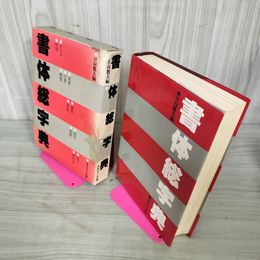 1_　書体総字典 日向数夫 昭和60年 1985年4月15日 第9刷発行 280034