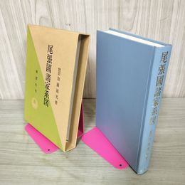 1_　尾張國諸家系図 加藤國光 展望社 280029