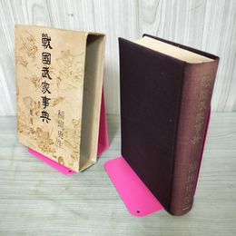 1_　戦国武家事典 稲垣史生 青蛙房  280091