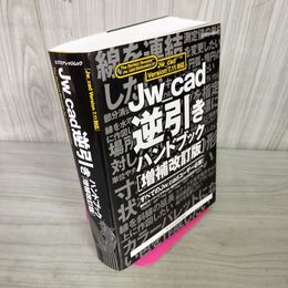 1_　Jw_cad逆引きハンドブック 増補改訂版 株式会社エクスナレッジ  280035