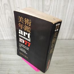 1_　1977年版 美術年鑑 全美術界作家名鑑 古美術・陶磁器大総覧 昭和52年 260013