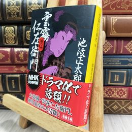 8_  雲霧仁左衛門(後) (新潮文庫) 180199