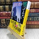 8_  新装増補版 花咲舞が黙ってない (講談社文庫 い 85-20) 180097