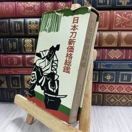 8_  日本刀新価格総鑑 破れあり 180371