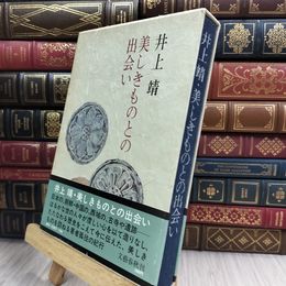 8_  美しきものとの出会い 井上靖 文藝春秋 080027