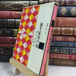 8_  独習シリーズ 裏千家茶の湯 鈴木宗保 宗幹 180101