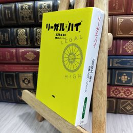 8_  リーガルハイ シーズン1 (扶桑社文庫) 古沢良太、百瀬しのぶ 180321