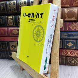 8_  リーガルハイ シーズン1 (扶桑社文庫) 古沢良太、百瀬しのぶ 180334