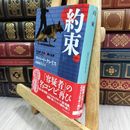 8_  約束 (創元推理文庫) 210494