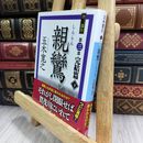 8_  親鸞 完結篇(下) (講談社文庫 い 1-82) 180206