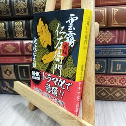 8_  雲霧仁左衛門（前） (新潮文庫) 180197