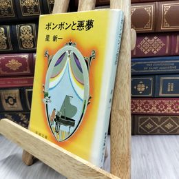 8_  ボンボンと悪夢 星 新一 新潮文庫 180456