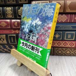 8_  流転の海 第1部 (新潮文庫) 180185