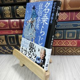 8_  名乗らじ 空也十番勝負(八) (文春文庫 さ 63-170) 180488