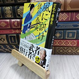 8_  風に訊け 空也十番勝負(七) (文春文庫 さ 63-169) 180183