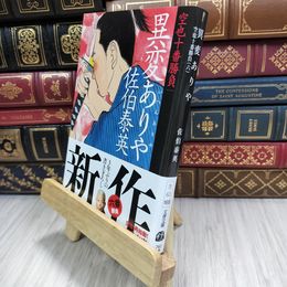 8_  異変ありや 空也十番勝負(六) (文春文庫 さ 63-168 空也十番勝負 6) 180207