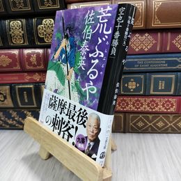 8_  荒ぶるや 空也十番勝負(九) (文春文庫 さ 63-171) 180208