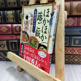 8_  ほかほか蕗ご飯 居酒屋ぜんや (ハルキ文庫 さ 19-3 時代小説文庫) 210119