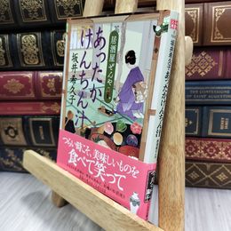 8_  あったかけんちん汁 居酒屋ぜんや (ハルキ文庫 さ 19-8 時代小説文庫) 210116