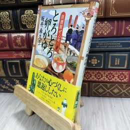 8_  とろとろ卵がゆ 居酒屋ぜんや (ハルキ文庫 さ) 210113