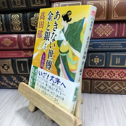 8_  あきない世傳 金と銀(十三) 大海篇 (ハルキ文庫 た 19-28) 210178