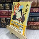 8_  日雇い浪人生活録(六) 金の裏表 (ハルキ文庫 う 9-6 時代小説文庫 日雇い浪人生活録 6) 210491