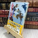 8_  金の諍い: 日雇い浪人生活録2 (ハルキ文庫 う 9-2 時代小説文庫 日雇い浪人生活録 2) 210479