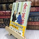 8_  日雇い浪人生活録(三) 金の策謀 (ハルキ文庫 う 9-3 時代小説文庫 日雇い浪人生活録 3) 210366
