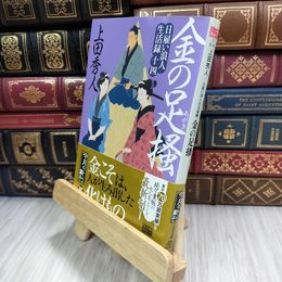 8_  日雇い浪人生活録(十四) 金の足掻 (ハルキ文庫 う 9-14) 210236
