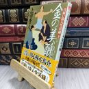 8_  日雇い浪人生活録(十) 金の美醜 (時代小説文庫) 210227