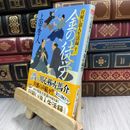 8_  日雇い浪人生活録(十一) 金の徒労 (ハルキ文庫 う 9-11) 210220