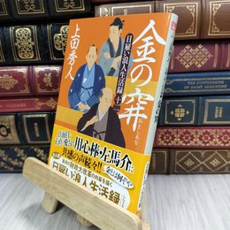 8_  日雇い浪人生活録(十二) 金の穽 (ハルキ文庫 う 9-12 時代小説文庫 日雇い浪人生活録 12) 210222