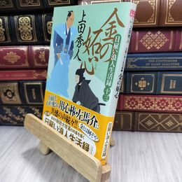 8_  日雇い浪人生活録(十三) 金の妬心 (ハルキ文庫 う 9-13) 210235