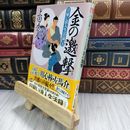 8_  日雇い浪人生活録（五） 金の邀撃 (ハルキ文庫 う 9-5 時代小説文庫 日雇い浪人生活録 5) 210497
