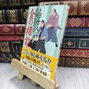 8_  金の権能: 日雇い浪人生活録 4 (ハルキ文庫 う 9-4 時代小説文庫 日雇い浪人生活録 4) 210354