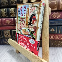 8_  さくさくかるめいら 居酒屋ぜんや (ハルキ文庫 さ 19-6 時代小説文庫) 210114