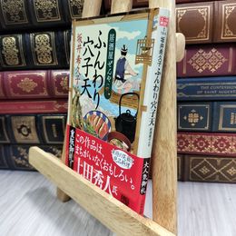 8_  ふんわり穴子天: 居酒屋ぜんや (ハルキ文庫 さ 19-4 時代小説文庫) 210115