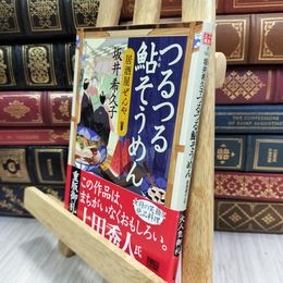 8_  つるつる鮎そうめん 居酒屋ぜんや (ハルキ文庫 さ 19-7 時代小説文庫) 210109