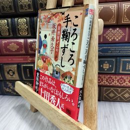 8_  ころころ手鞠ずし: 居酒屋ぜんや (ハルキ文庫 さ 19-5 時代小説文庫) 210117