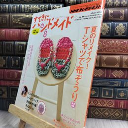 8_  NHKすてきにハンドメイド 2011年 8月号 [雑誌] 210468