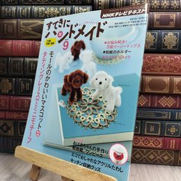 8_  NHKすてきにハンドメイド 2011年 9 月号 [雑誌] 210441