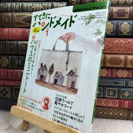 8_  NHKすてきにハンドメイド 2012年 1 月号 [雑誌] 210453