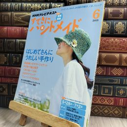 8_  NHKすてきにハンドメイド 2015年 6月号 [雑誌] 210444