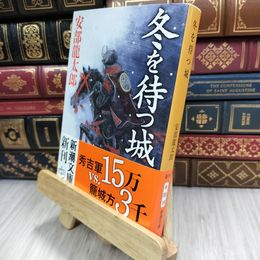 8_  冬を待つ城 (新潮文庫) 180482