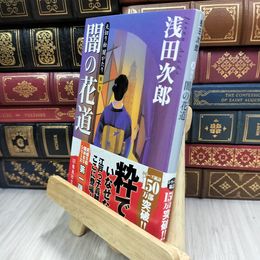 8_  天切り松 闇がたり 1 闇の花道 (集英社文庫) 180179